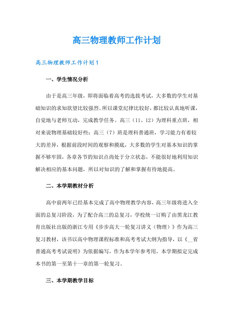 高三物理教师工作计划