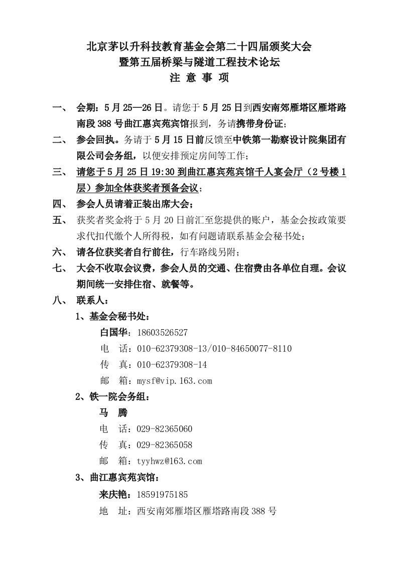 北京茅以升科技教育基金会第二十四届颁奖大会