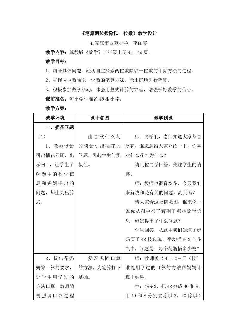 冀教版数学三年级上册第4单元《两、三位数除以一位数》（笔算两位数除以一位数）教学设计