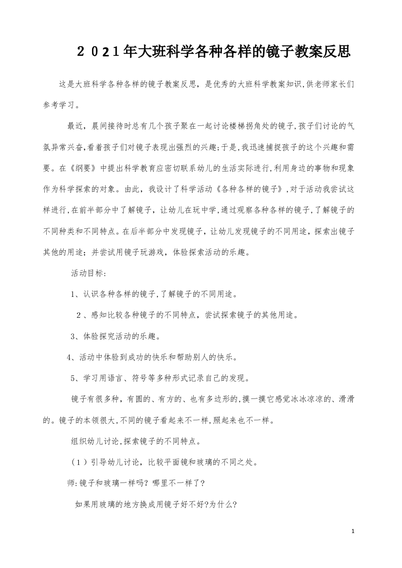 大班科学各种各样的镜子教案反思