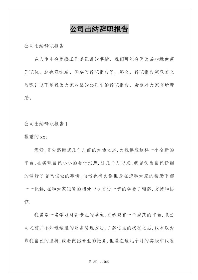 公司出纳辞职报告例文4