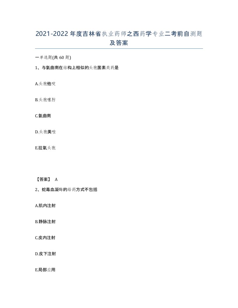 2021-2022年度吉林省执业药师之西药学专业二考前自测题及答案