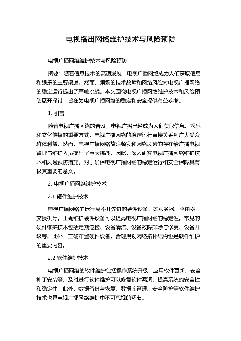 电视播出网络维护技术与风险预防