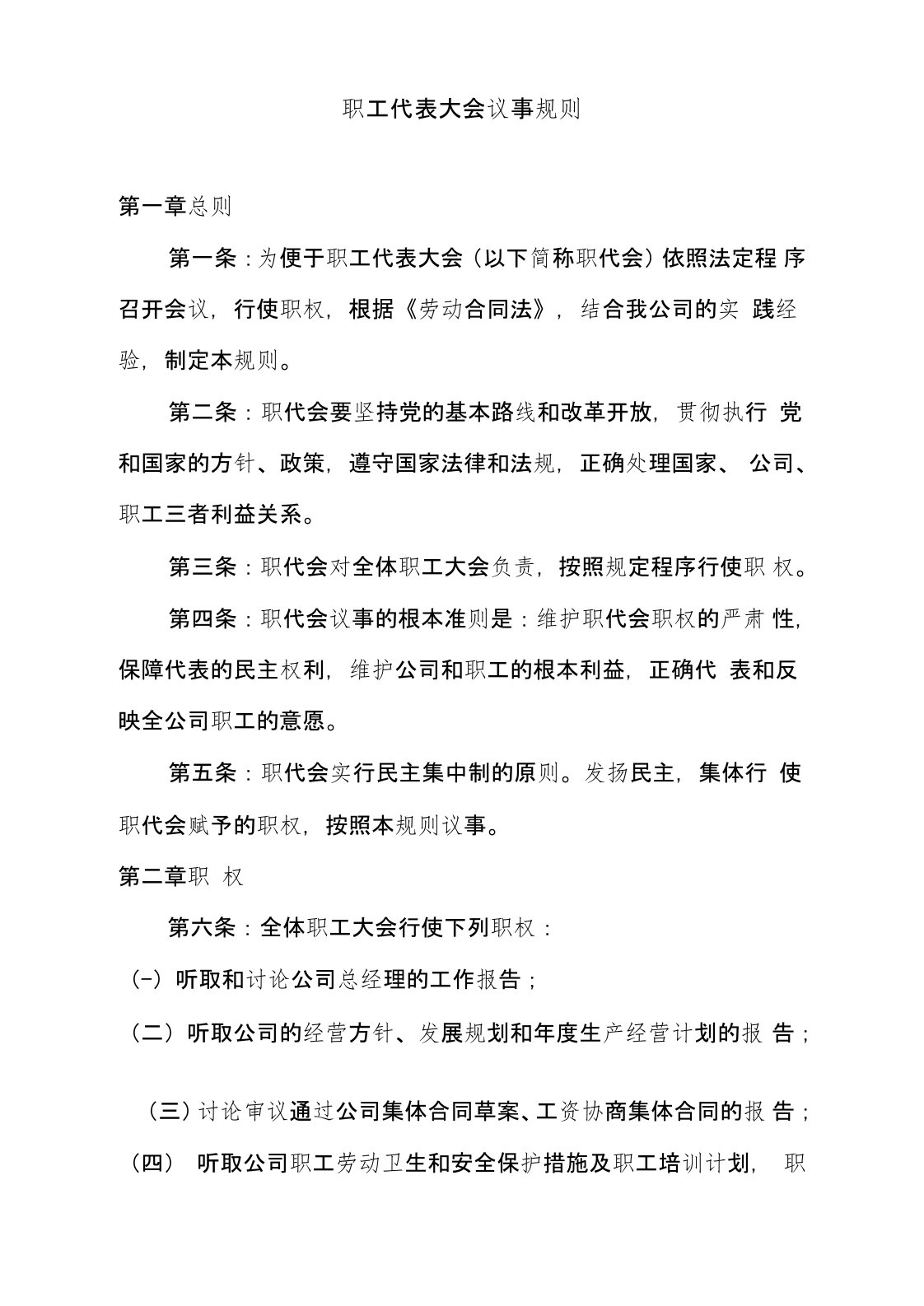 公司职工代表大会议事规则