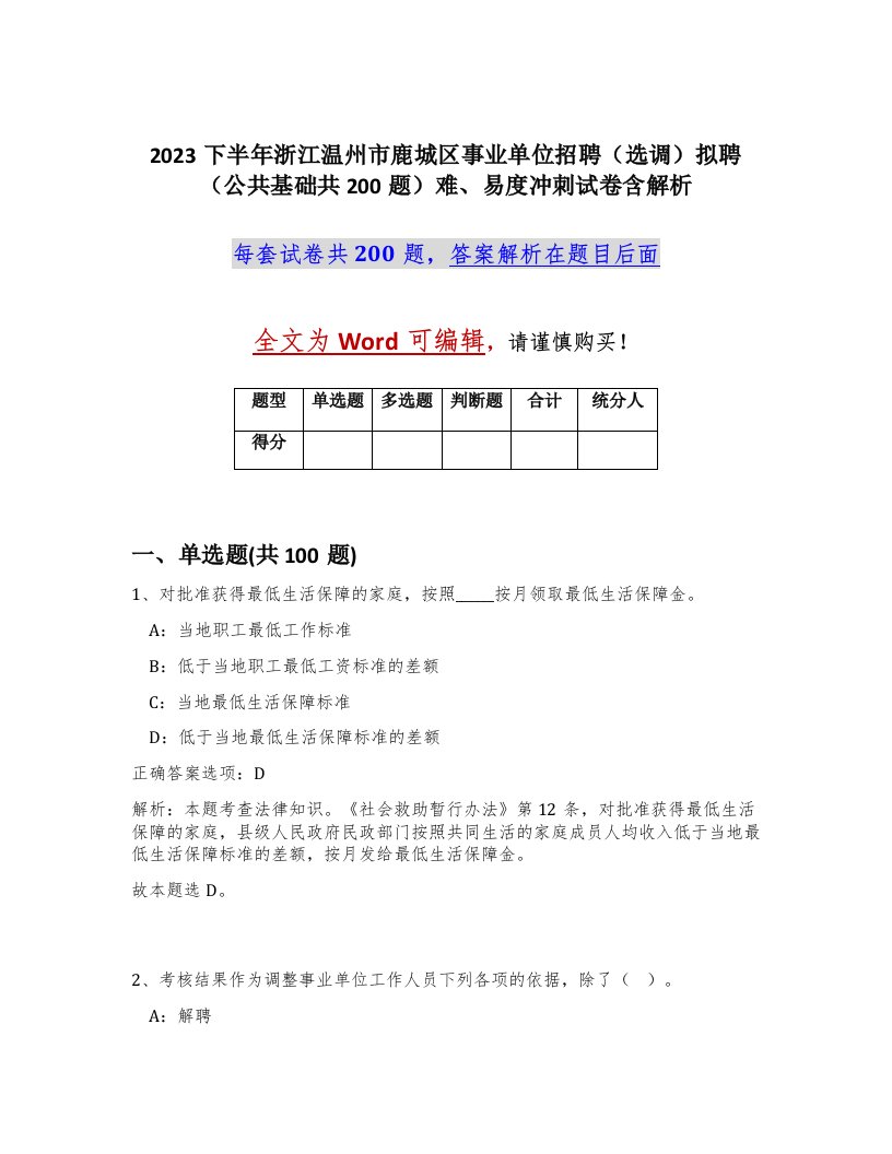 2023下半年浙江温州市鹿城区事业单位招聘选调拟聘公共基础共200题难易度冲刺试卷含解析