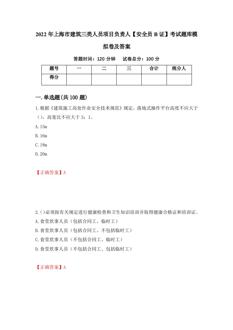 2022年上海市建筑三类人员项目负责人安全员B证考试题库模拟卷及答案83