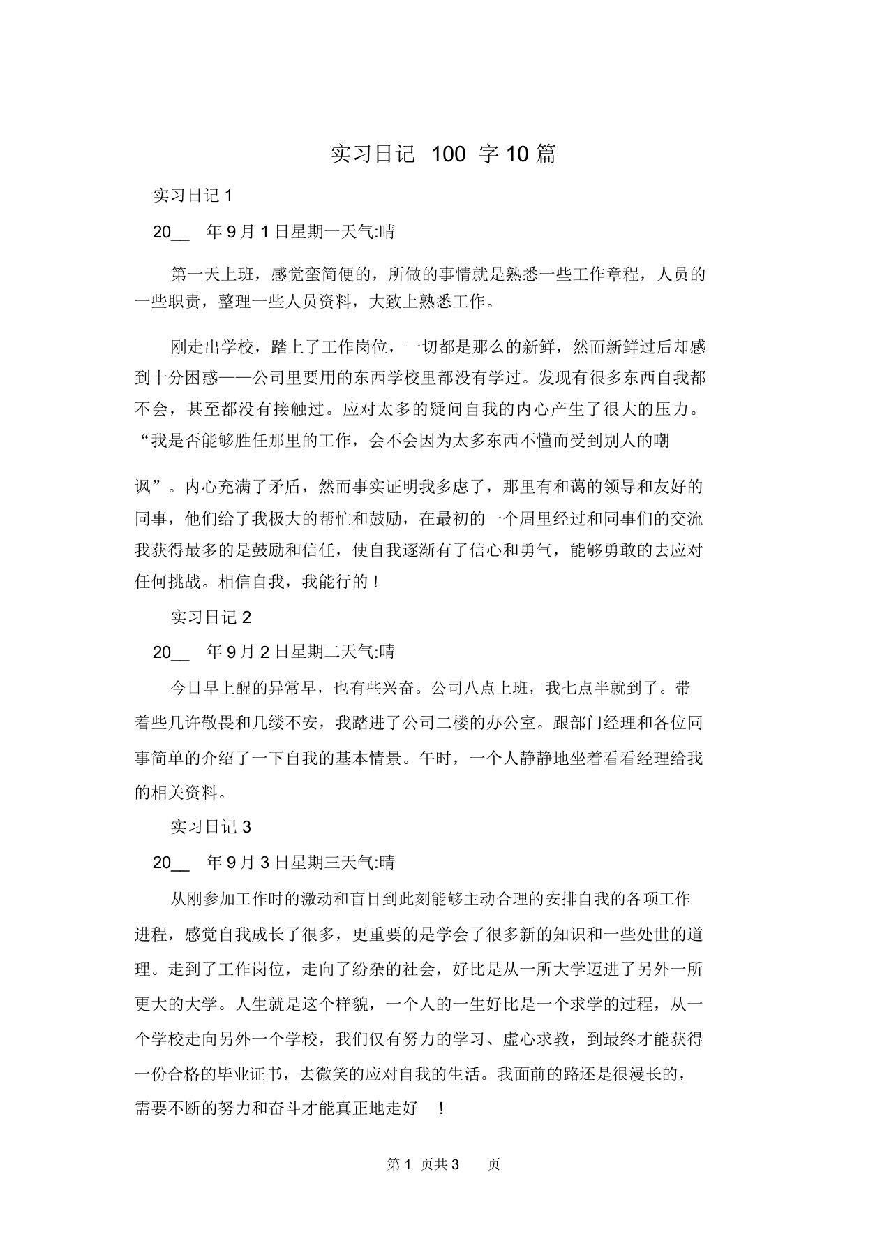 实习日记100字10篇