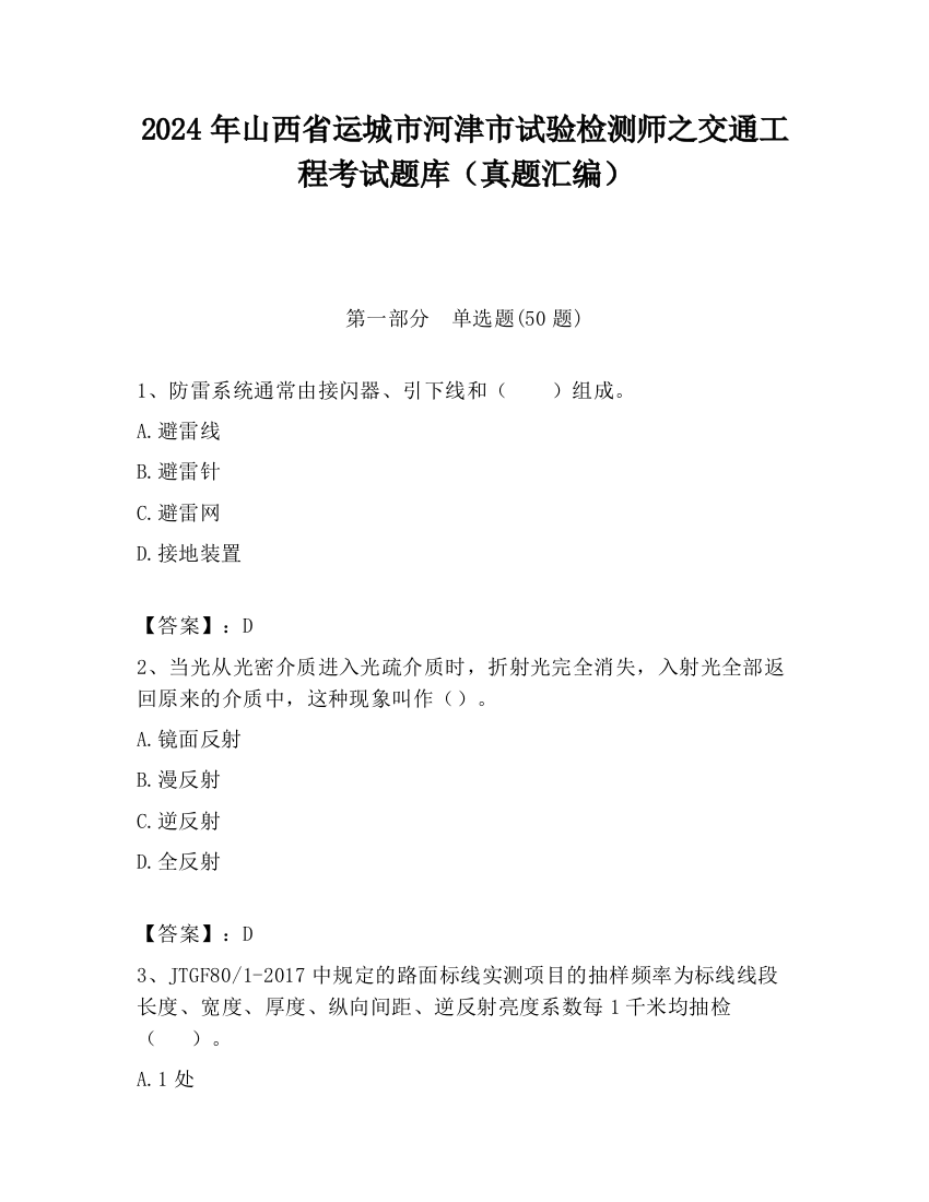 2024年山西省运城市河津市试验检测师之交通工程考试题库（真题汇编）