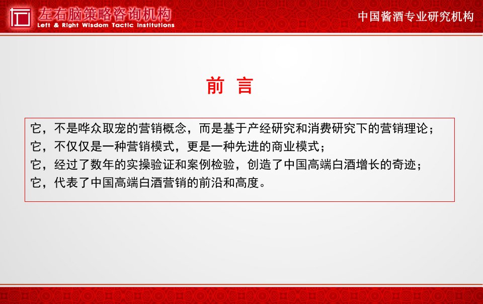 超终端营销中国高端白酒30营销模式探讨课件