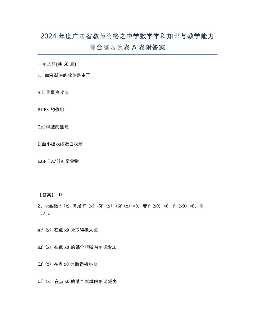 2024年度广东省教师资格之中学数学学科知识与教学能力综合练习试卷A卷附答案