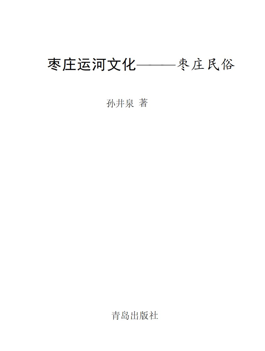 《枣庄运河文化——枣庄民俗》风俗习惯-枣庄市