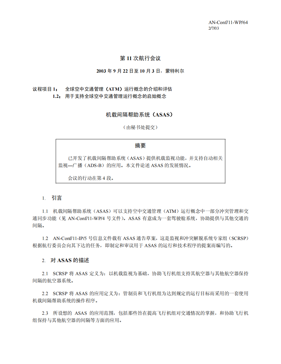 第11次航行会议机载间隔帮助系统（ASAS）摘要