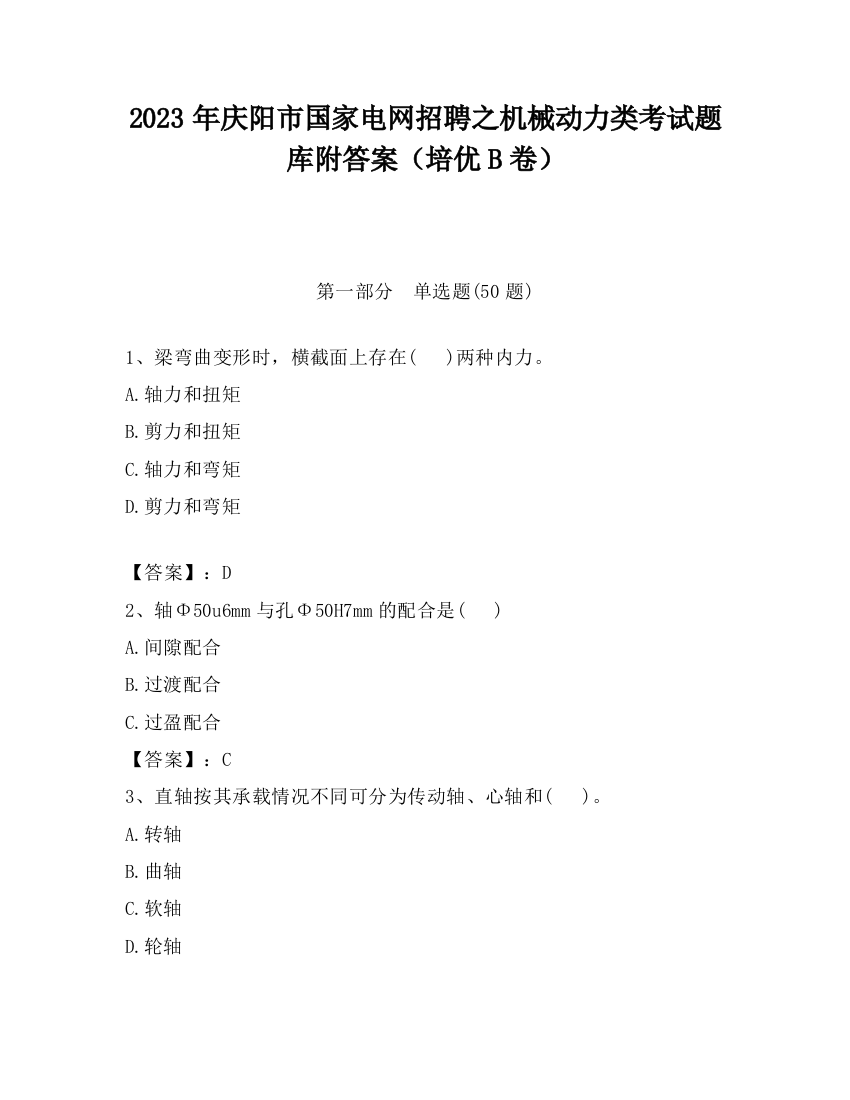 2023年庆阳市国家电网招聘之机械动力类考试题库附答案（培优B卷）