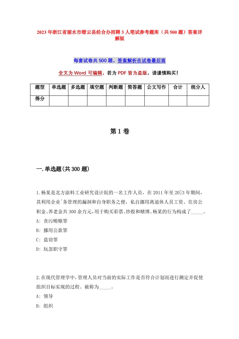 2023年浙江省丽水市缙云县经合办招聘3人笔试参考题库共500题答案详解版