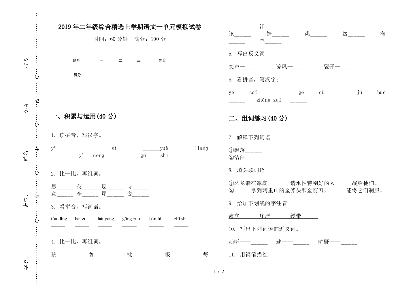 2019年二年级综合精选上学期语文一单元模拟试卷