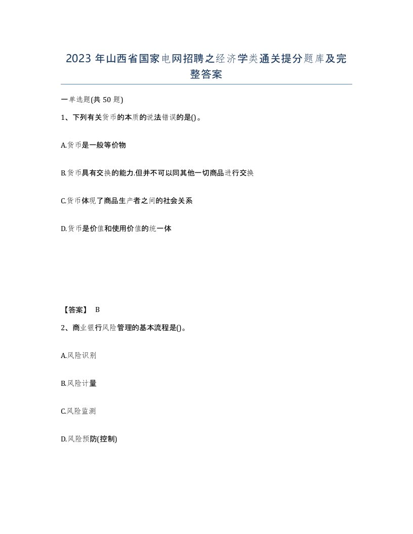 2023年山西省国家电网招聘之经济学类通关提分题库及完整答案