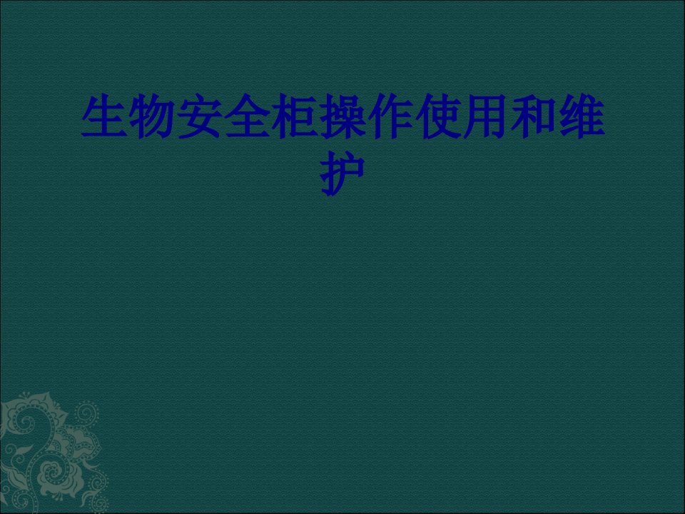 生物安全柜操作使用和维护优质PPT讲义