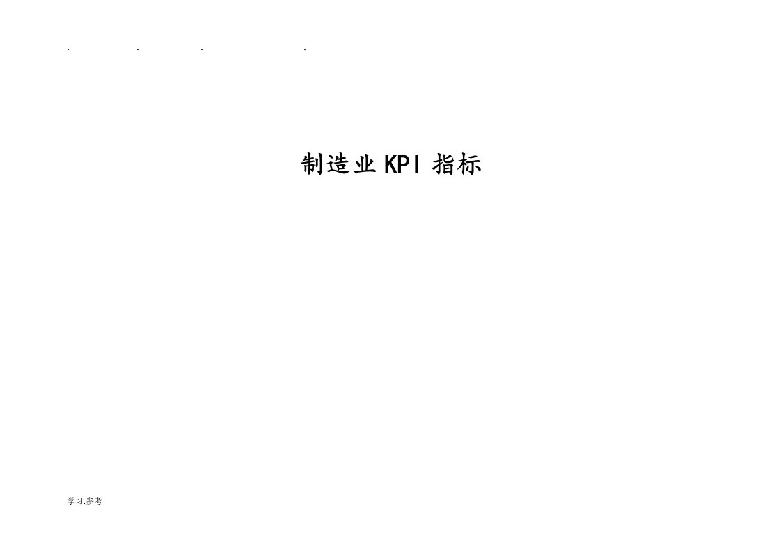 制造企业KPI指标库