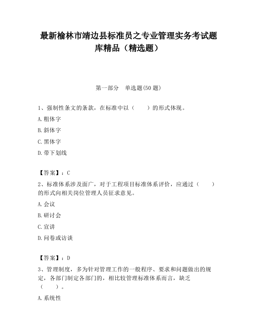 最新榆林市靖边县标准员之专业管理实务考试题库精品（精选题）