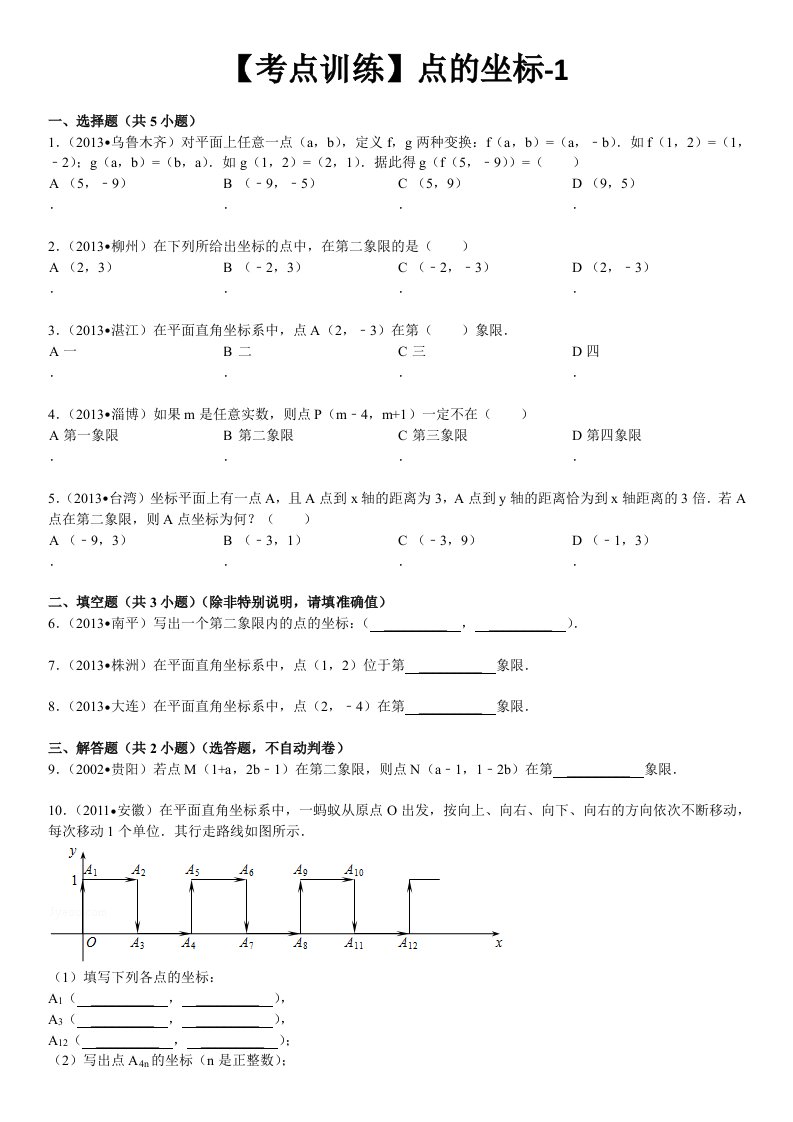 数学七年级下册-第七章平面直角坐标系-点的坐标-寒假预习题