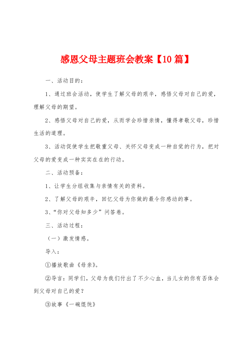 感恩父母主题班会教案10篇