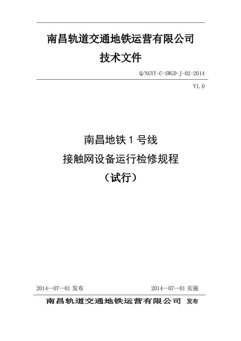 最新修改接触网设备运行检修规程