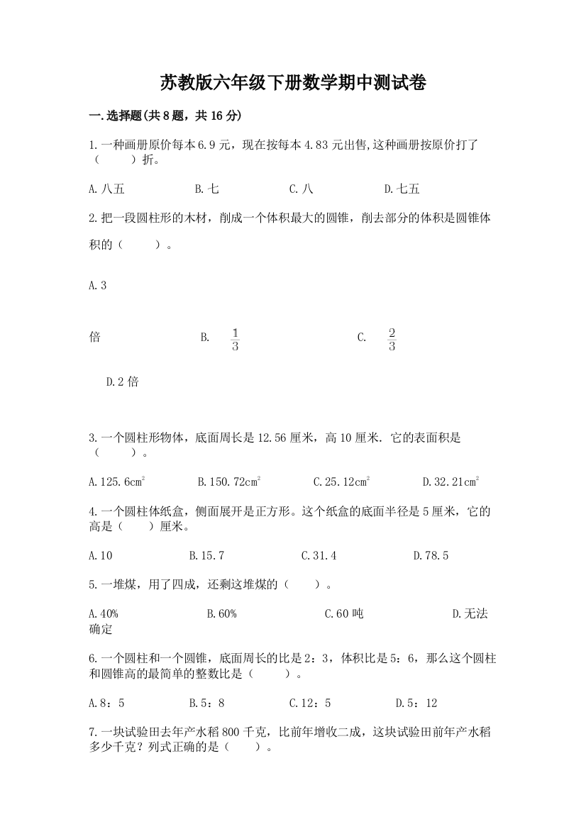 苏教版六年级下册数学期中测试卷及完整答案【有一套】