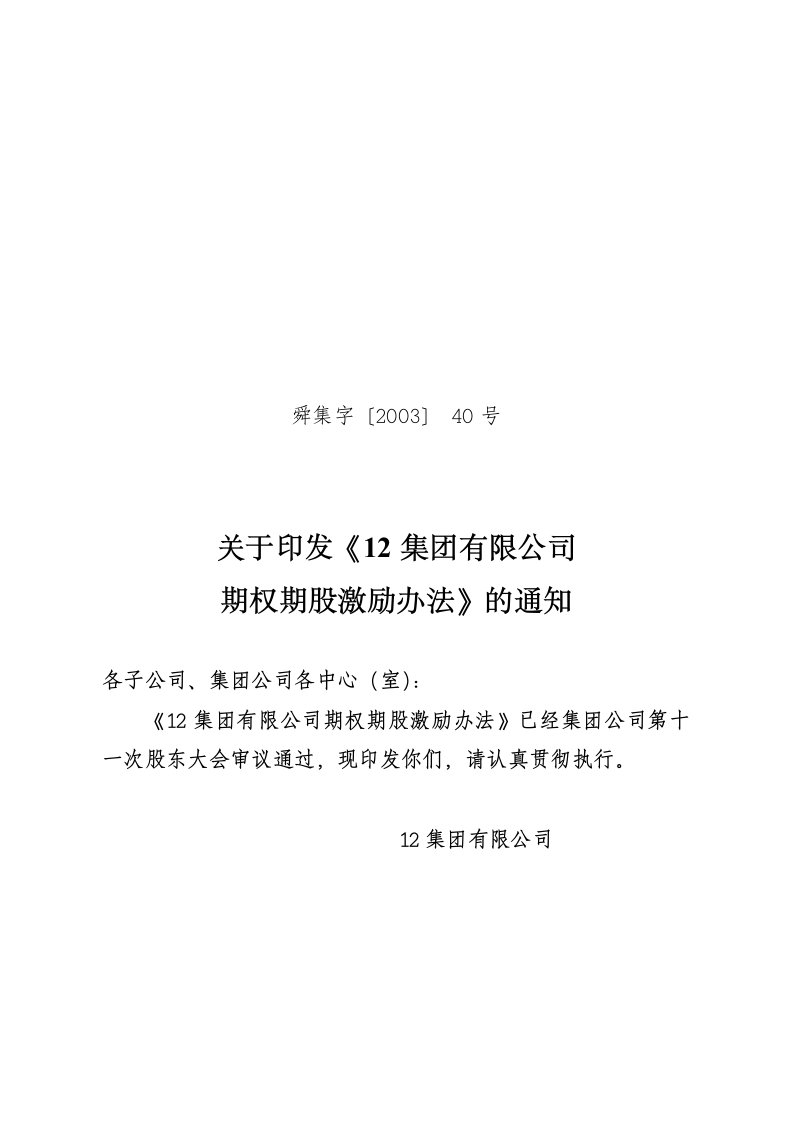 某集团有限公司期权期股激励办法的通知