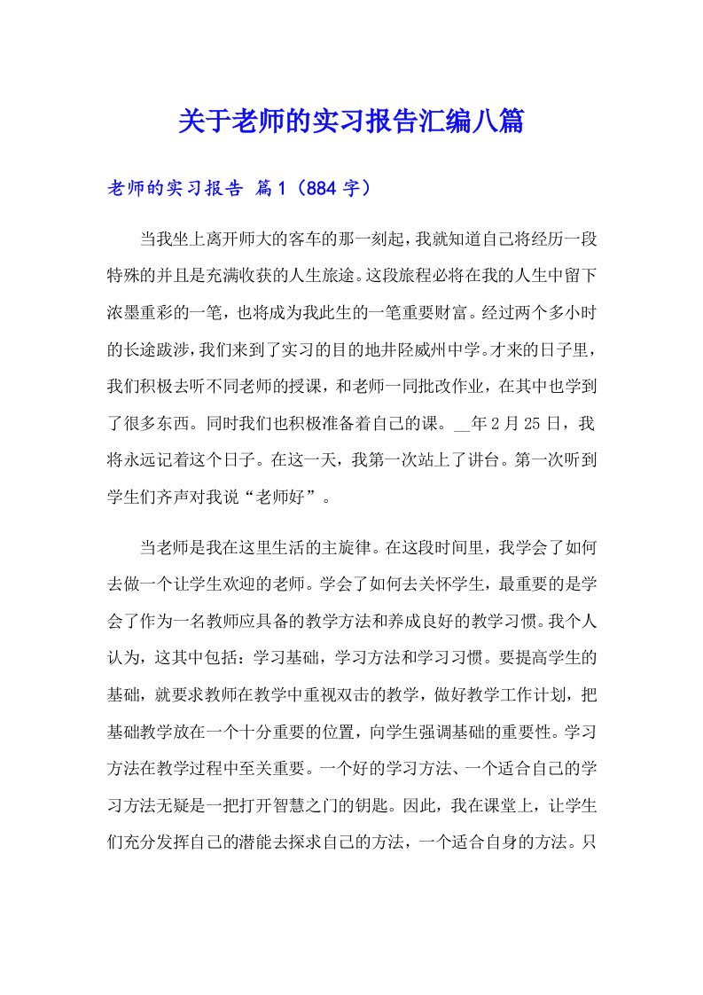 关于老师的实习报告汇编八篇