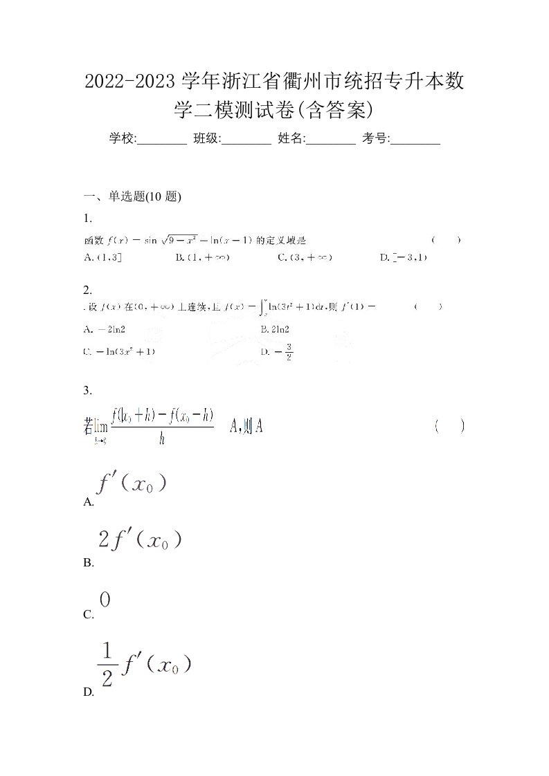 2022-2023学年浙江省衢州市统招专升本数学二模测试卷含答案