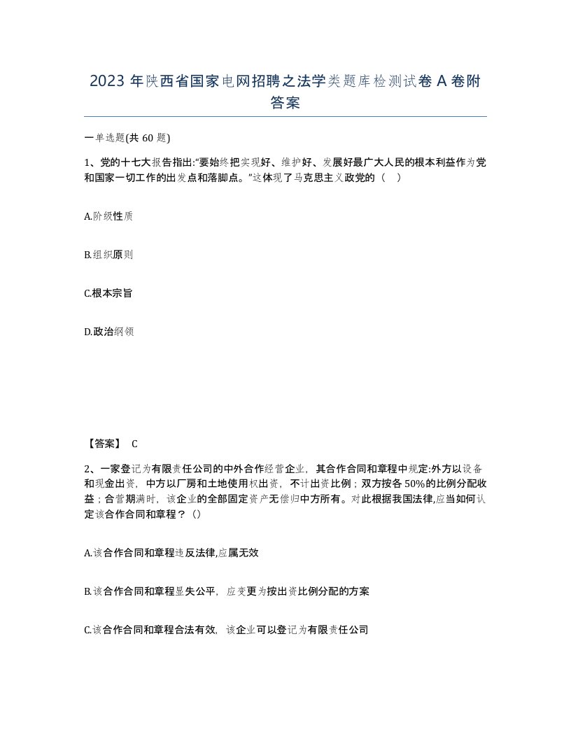 2023年陕西省国家电网招聘之法学类题库检测试卷A卷附答案