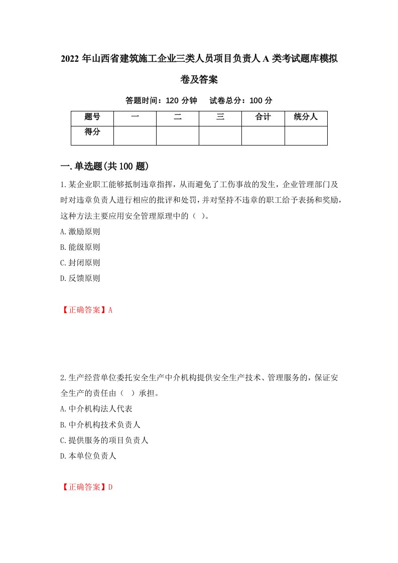 2022年山西省建筑施工企业三类人员项目负责人A类考试题库模拟卷及答案4