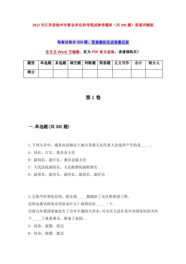 2023年江苏省徐州市事业单位招考笔试参考题库共500题答案详解版