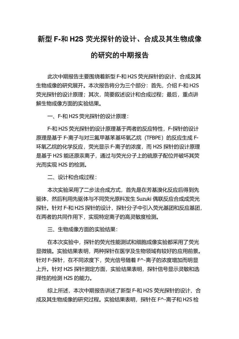 新型F-和H2S荧光探针的设计、合成及其生物成像的研究的中期报告