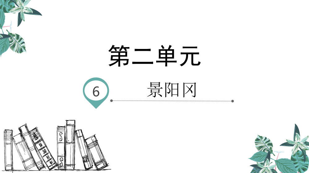 部编人教版五年级下册语文《景阳冈》精品教学课件