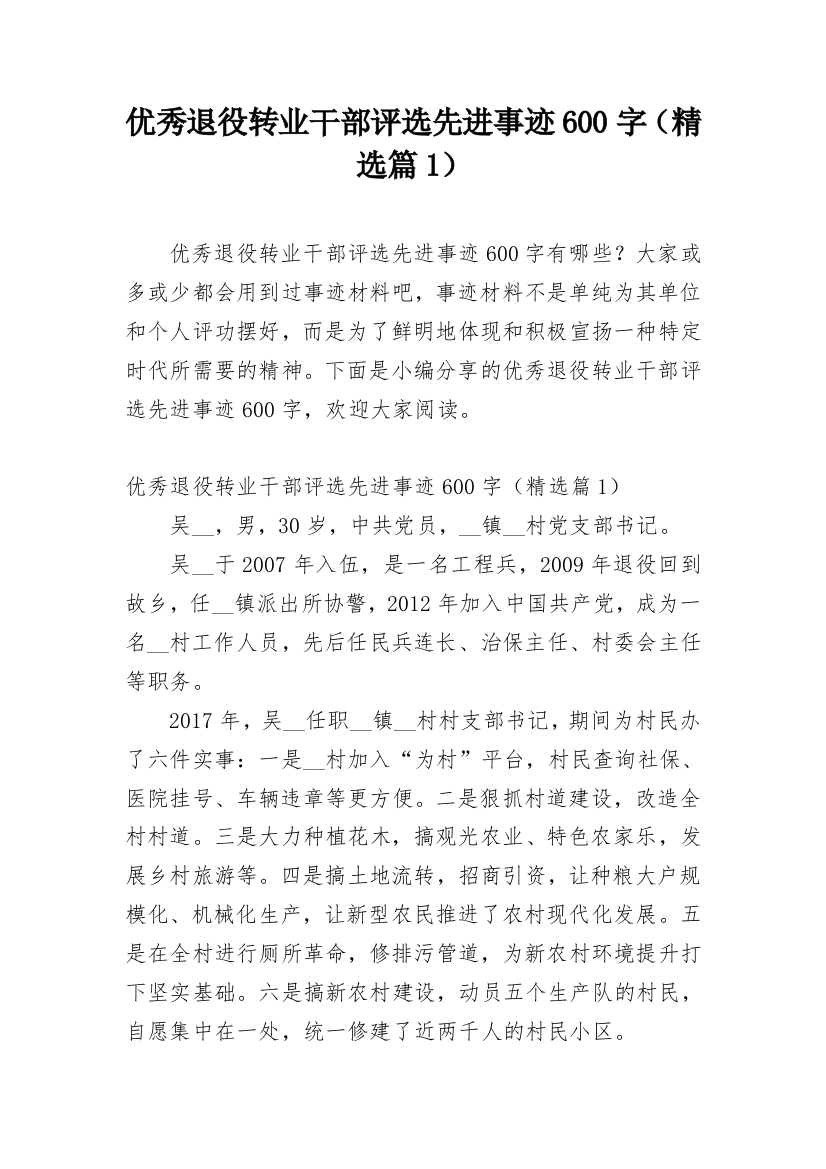 优秀退役转业干部评选先进事迹600字（精选篇1）