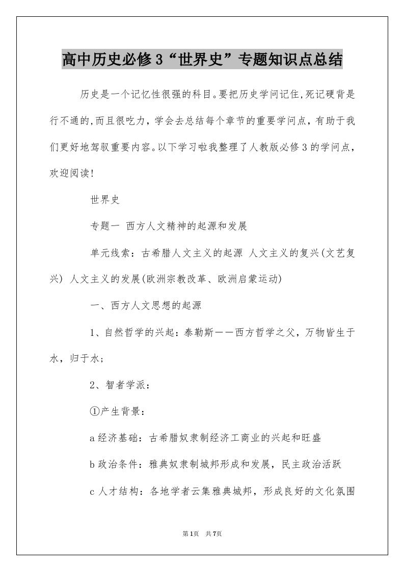 高中历史必修3世界史专题知识点总结