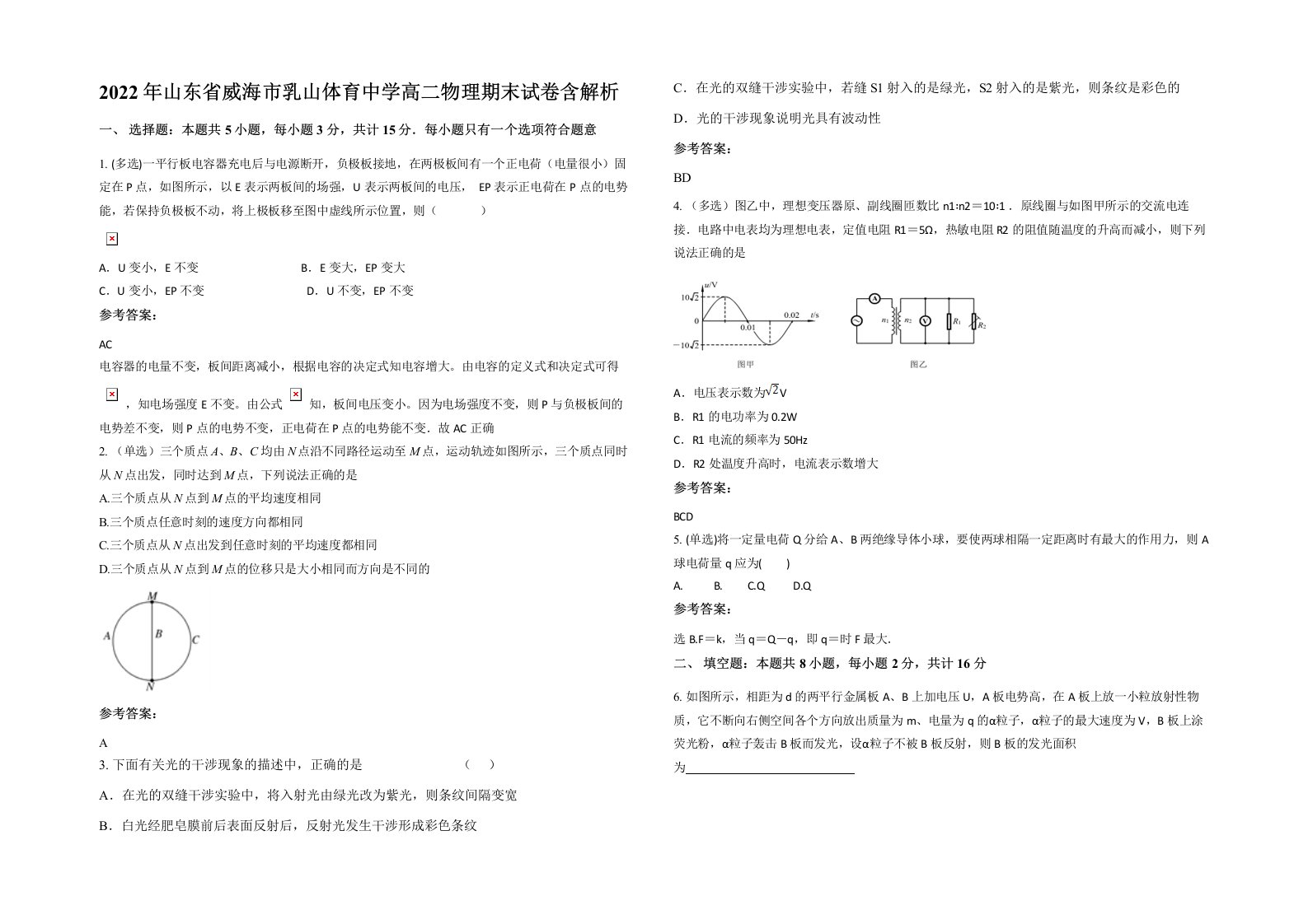 2022年山东省威海市乳山体育中学高二物理期末试卷含解析