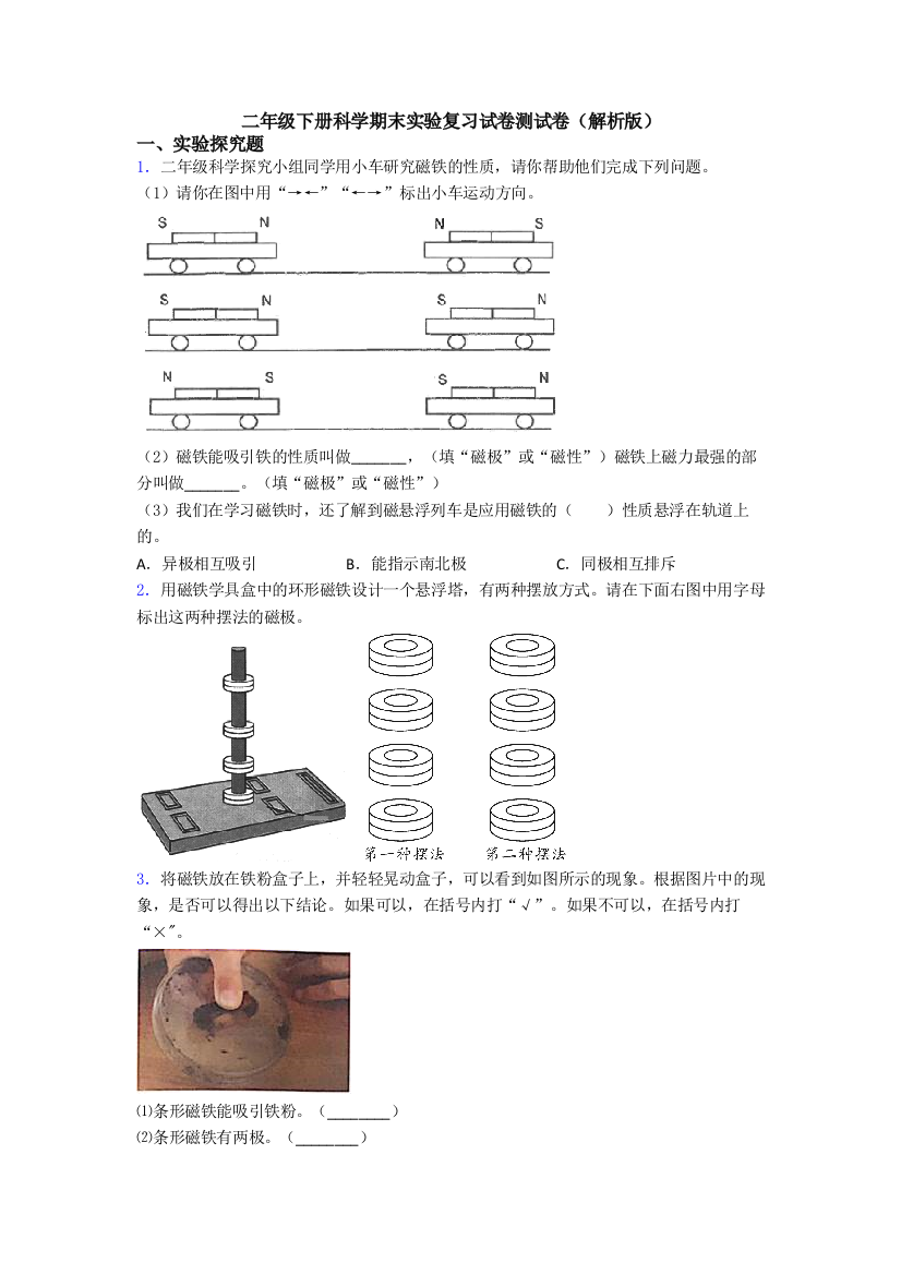 二年级下册科学期末实验复习试卷测试卷(解析版)