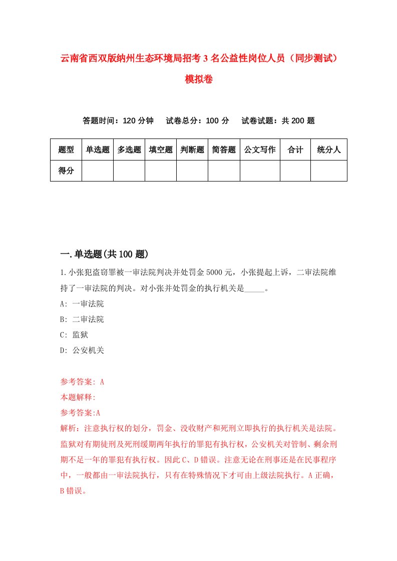 云南省西双版纳州生态环境局招考3名公益性岗位人员同步测试模拟卷第52套