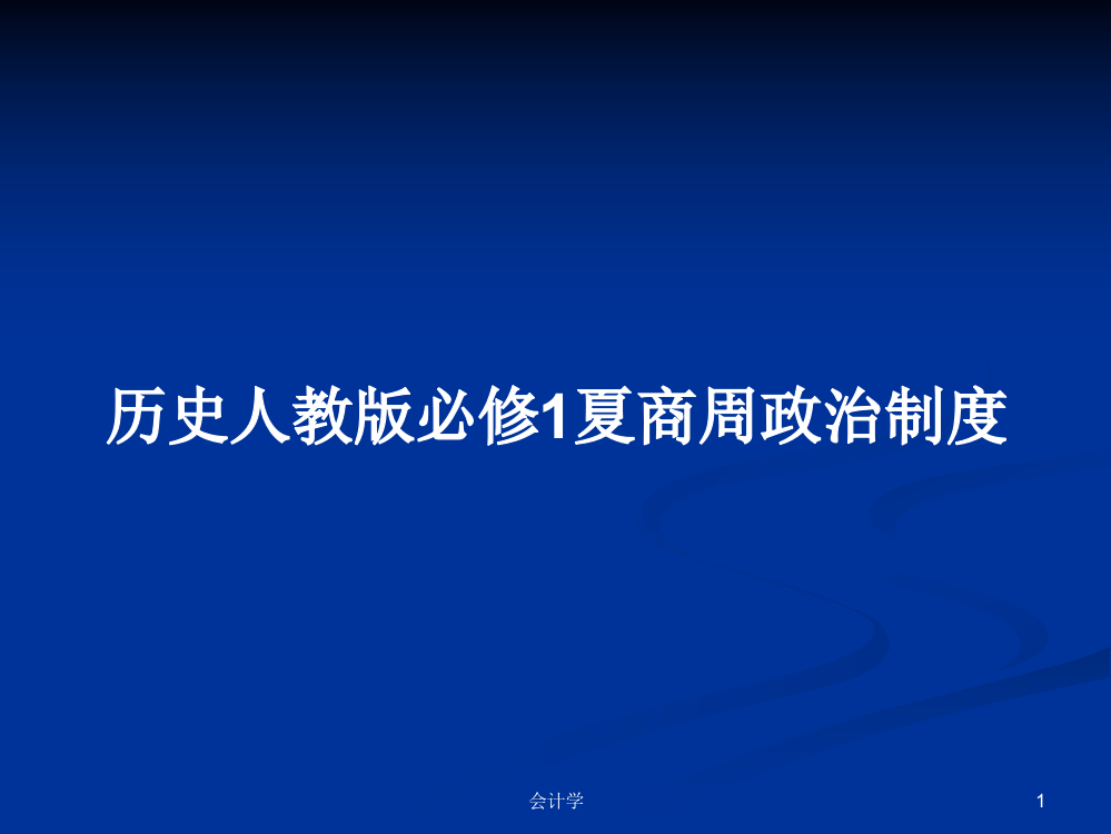 历史人教版必修1夏商周政治制度课件教案