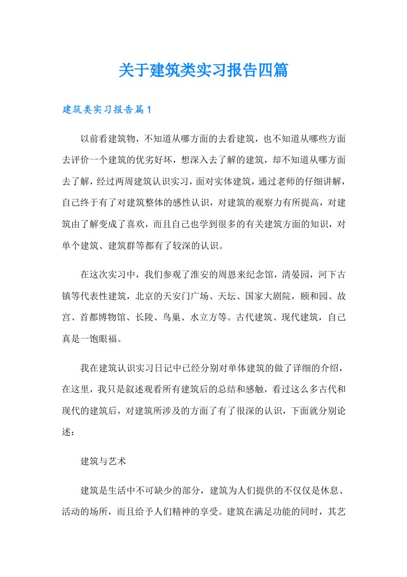 关于建筑类实习报告四篇