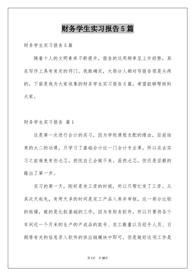 财务学生实习报告5篇