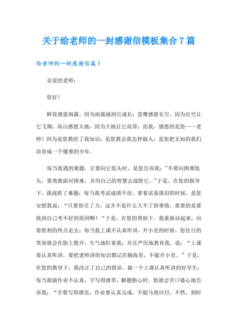 关于给老师的一封感谢信模板集合7篇