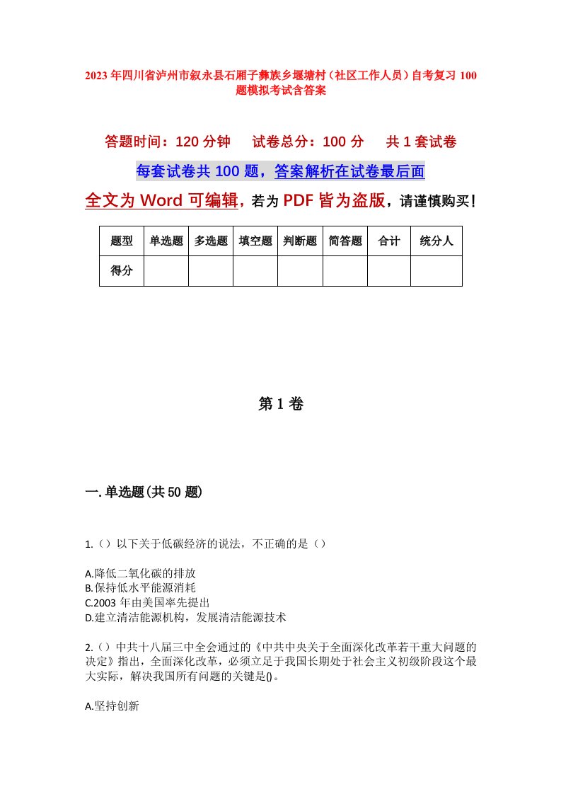 2023年四川省泸州市叙永县石厢子彝族乡堰塘村社区工作人员自考复习100题模拟考试含答案