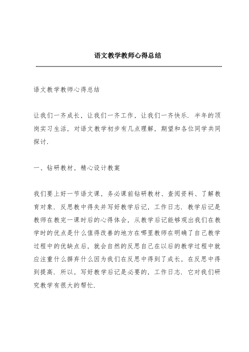 语文教学教师心得总结