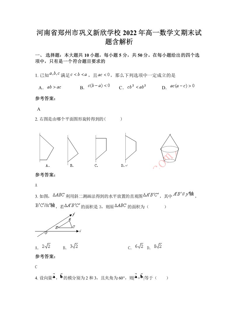 河南省郑州市巩义新欣学校2022年高一数学文期末试题含解析