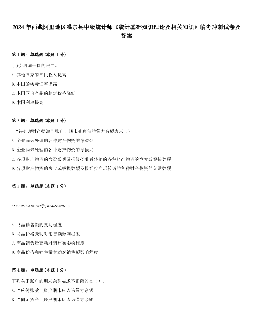 2024年西藏阿里地区噶尔县中级统计师《统计基础知识理论及相关知识》临考冲刺试卷及答案