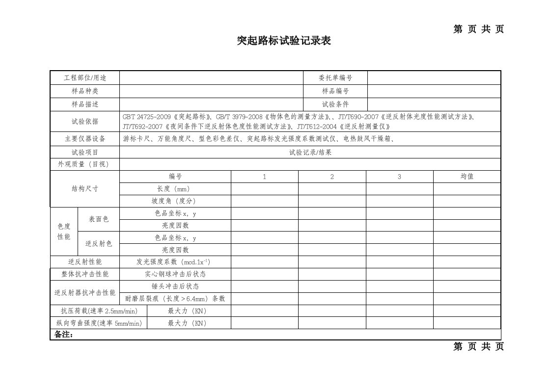 突起路标试验记录表