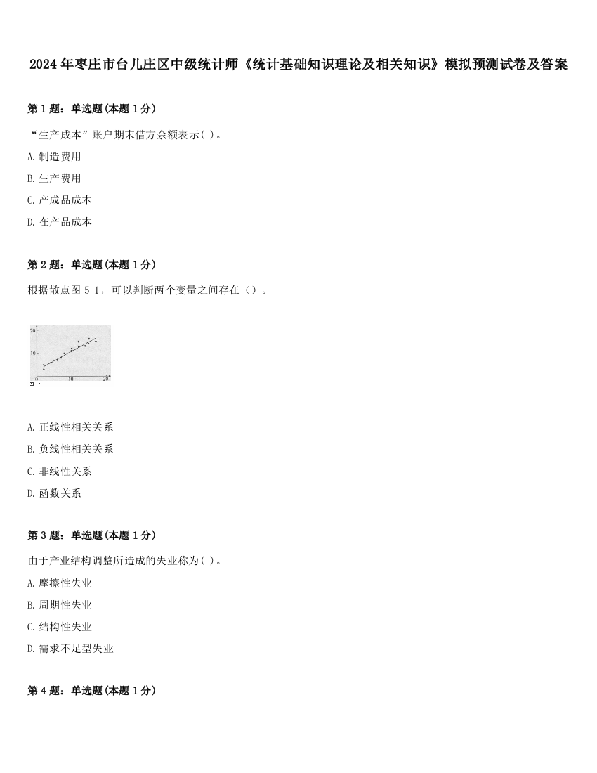 2024年枣庄市台儿庄区中级统计师《统计基础知识理论及相关知识》模拟预测试卷及答案